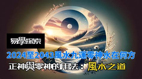 九運零神水|三元九運：2024